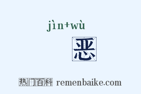 寖恶是什么意思的图片